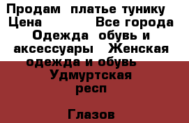 Продам  платье тунику › Цена ­ 1 300 - Все города Одежда, обувь и аксессуары » Женская одежда и обувь   . Удмуртская респ.,Глазов г.